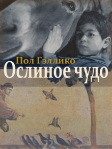 слушать аудиокнигу Ослиное чудо Аудиокнига Ослиное чудо