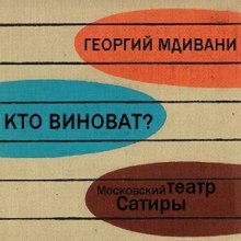 Аудиокнига Кто виноват?