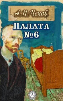 Аудиокнига Палата №6