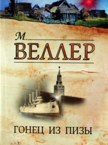 Слушать онлайн аудиокниги Гонец из Пизы Аудиокнига Гонец из Пизы