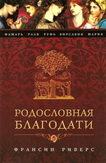 слушать аудиокнигу Фамарь. Без покрывала Аудиокнига Фамарь. Без покрывала