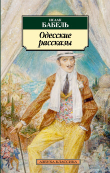 слушать аудиокнигу "У нас в Одессе…" Аудиокнига "У нас в Одессе…"
