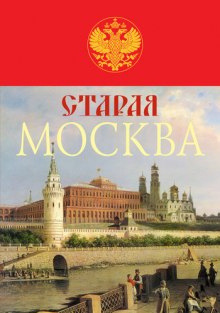 Аудиокнига Старая Москва