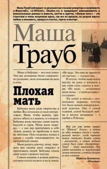 Слушать онлайн аудиокниги Плохая мать Аудиокнига Плохая мать
