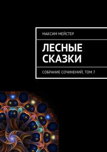 Аудиокнига Лесные сказки. Небо на двоих