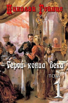 Аудиокнига Герой конца века