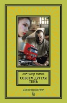 Слушать онлайн аудиокниги Совсем другая тень Аудиокнига Совсем другая тень