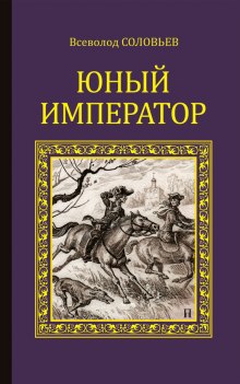 Слушать онлайн аудиокниги Юный император Аудиокнига Юный император