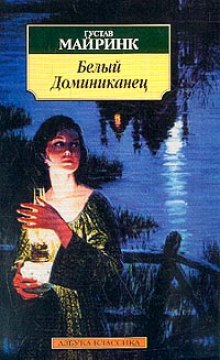слушать аудиокнигу Белый Доминиканец Аудиокнига Белый Доминиканец