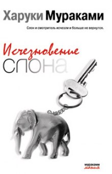 Слушать онлайн аудиокниги Исчезновение слона Аудиокнига Исчезновение слона
