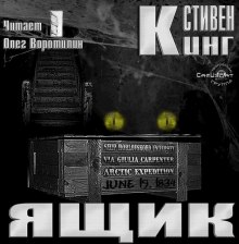 Слушать онлайн аудиокниги Ящик Аудиокнига Ящик