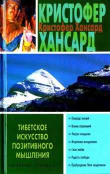 Слушать онлайн аудиокниги Тибетское искусство позитивного мышления Аудиокнига Тибетское искусство позитивного мышления