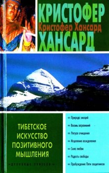 Аудиокнига Тибетское искусство позитивного мышления