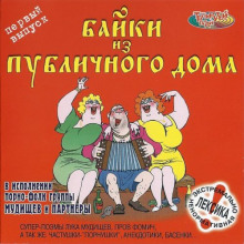 Слушать онлайн аудиокниги Байки из публичного дома - 1 Аудиокнига Байки из публичного дома - 1