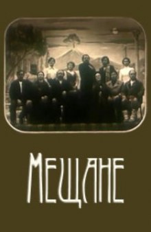Слушать онлайн аудиокниги Мещане Аудиокнига Мещане