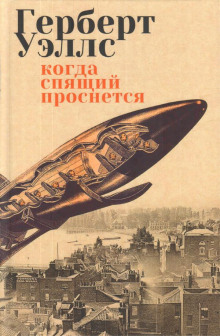 Слушать онлайн аудиокниги Когда спящий проснется (Спящий пробуждается) Аудиокнига Когда спящий проснется (Спящий пробуждается)
