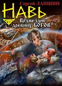Слушать онлайн аудиокниги НАВЬ. Возмездие древних богов Аудиокнига НАВЬ. Возмездие древних богов
