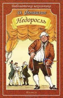 Слушать онлайн аудиокниги Недоросль Аудиокнига Недоросль