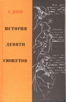 Слушать онлайн аудиокниги История девяти сюжетов Аудиокнига История девяти сюжетов