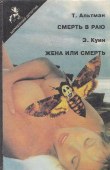 Аудиокнига Смерть в раю
