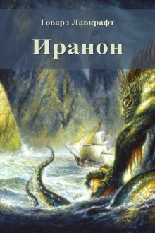 Слушать онлайн аудиокниги Иранон Аудиокнига Иранон