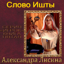 Слушать онлайн аудиокниги Слово Ишты Аудиокнига Слово Ишты