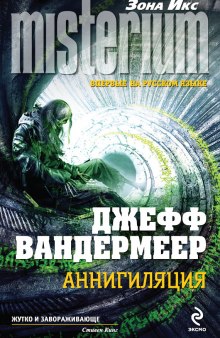 Слушать онлайн аудиокниги Аннигиляция Аудиокнига Аннигиляция