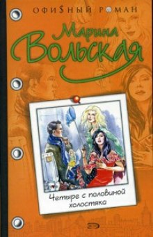 Слушать онлайн аудиокниги Четыре с половиной холостяка Аудиокнига Четыре с половиной холостяка