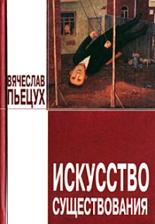 Слушать онлайн аудиокниги Искусство существования Аудиокнига Искусство существования