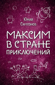 Аудиокнига Максим в стране приключений