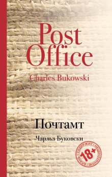 Слушать онлайн аудиокниги Почтамт Аудиокнига Почтамт