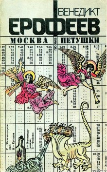 Слушать онлайн аудиокниги Москва - Петушки Аудиокнига Москва - Петушки