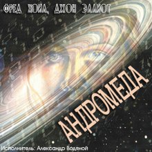 Слушать онлайн аудиокниги Андромеда Аудиокнига Андромеда