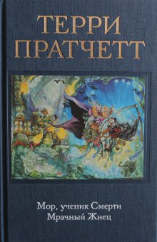 Аудиокнига Мрачный жнец