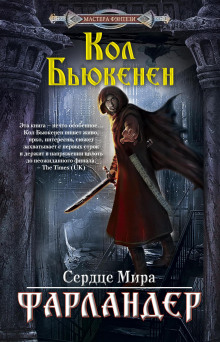 Слушать онлайн аудиокниги Фарландер Аудиокнига Фарландер