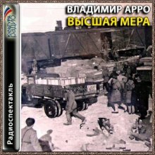 Слушать онлайн аудиокниги Высшая мера Аудиокнига Высшая мера