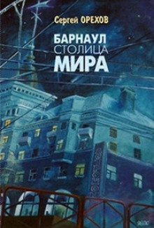 слушать аудиокнигу Барнаул - столица мира Аудиокнига Барнаул - столица мира