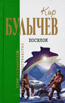 Слушать онлайн аудиокниги Посёлок Аудиокнига Посёлок