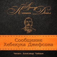 Аудиокнига Сообщение Хебекука Джефсона