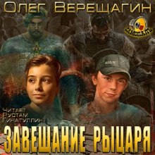 слушать аудиокнигу Завещание рыцаря Аудиокнига Завещание рыцаря
