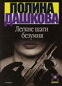 Слушать онлайн аудиокниги Лёгкие шаги безумия Аудиокнига Лёгкие шаги безумия