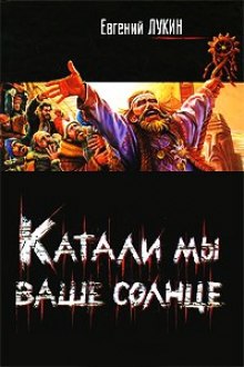 слушать аудиокнигу Катали мы ваше солнце! Аудиокнига Катали мы ваше солнце!