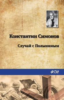 Слушать онлайн аудиокниги Случай с Полыниным Аудиокнига Случай с Полыниным