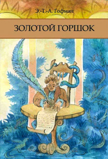слушать аудиокнигу Золотой Горшок Аудиокнига Золотой Горшок