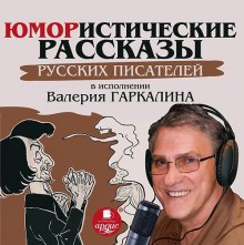 Слушать онлайн аудиокниги Юмористические рассказы русских писателей Аудиокнига Юмористические рассказы русских писателей