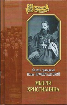 Слушать онлайн аудиокниги Мысли христианина Аудиокнига Мысли христианина