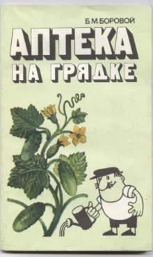 Слушать онлайн аудиокниги Аптека на грядке Аудиокнига Аптека на грядке