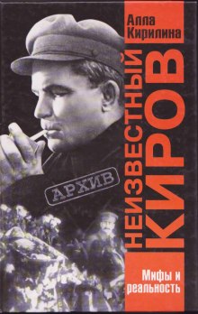 Аудиокнига Неизвестный Киров. Мифы и реальность