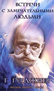 Аудиокнига Встречи с замечательными людьми