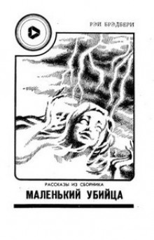 Слушать онлайн аудиокниги Маленький убийца Аудиокнига Маленький убийца